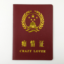 痴情证 搞笑搞怪创意证书个性送朋友闺蜜爸妈男友老公生日礼物