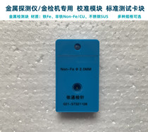 Food Detector Test Block Non-Iron Copper Detection Sheet Inspection Needle Machine Calibration Module Gold Inspection Machine Standard Metal Module