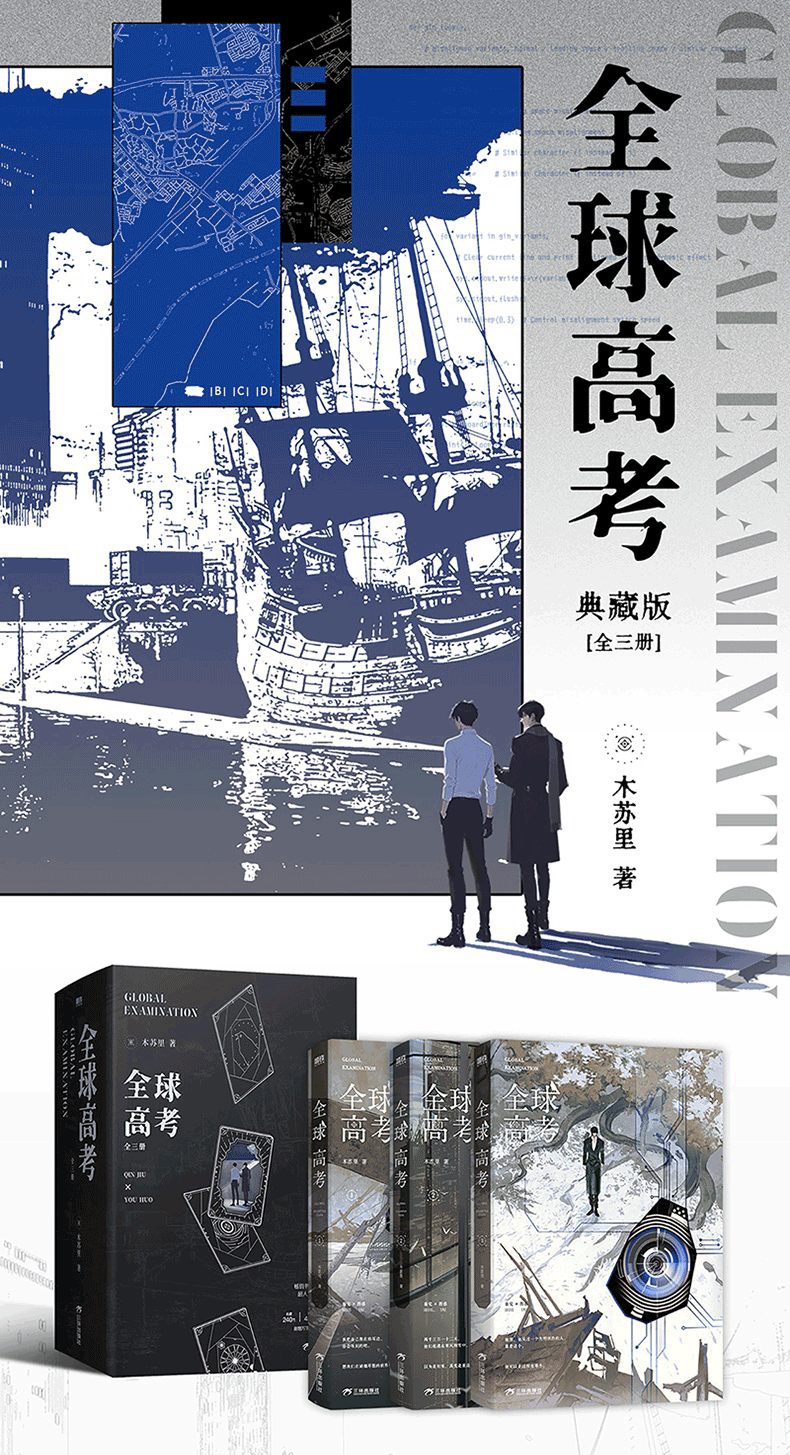 代購】耽美小說/《全球高考》全三冊典藏版+隨本贈品/ 木蘇里/ 原創小說