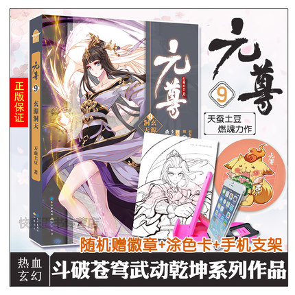 【赠手机支架+随机徽章】正版现货 元尊9 天蚕