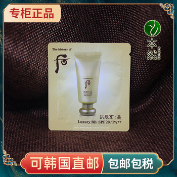 ເກົາຫຼີ WHOO Hou Gongjin Xiangmei Luxury BB Cream Sample 1ML Anti-wrinkle Sunscreen Concealer