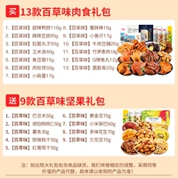 Baicao Flavors 13 мясных продуктов дают девять орехов (2 коробки)