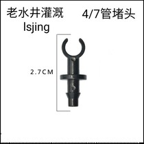 47 pipe plug Hair pipe plug small plug drip plug pe hole end automatic watering watering spray micro spray