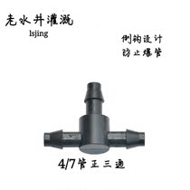 4 7 hair pipe positive three-way anti-shedding drip irrigation automatic watering watering accessories atomized spray anti-aging long life