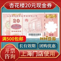 Apricot Flower House Coupon 20 yuan Cash Coupon Delivery Coupon Eight Treasures Salted Chicken Salted Duck Pastry Semi-finished 500 yuan