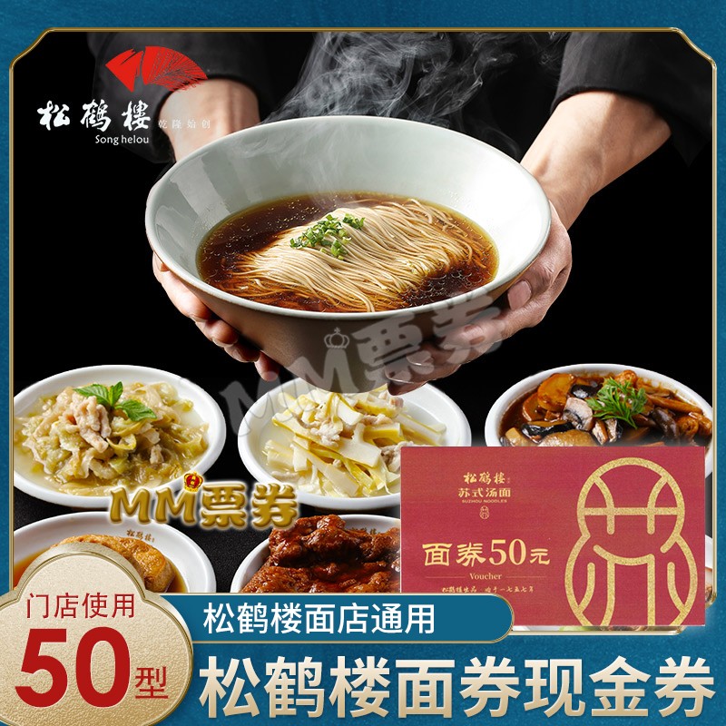 Pine Crane Floor Gallery Su Style Soup Noodle Cash Coupon Coupon Coupon can superimpose 50 Type of national multi-urban use