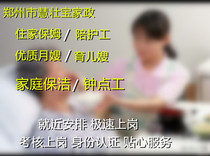 Zhengzhou live-in nanny confinement nanny childcare nanny nursing worker elderly accompaniment bed accompaniment night time hourly worker cooking