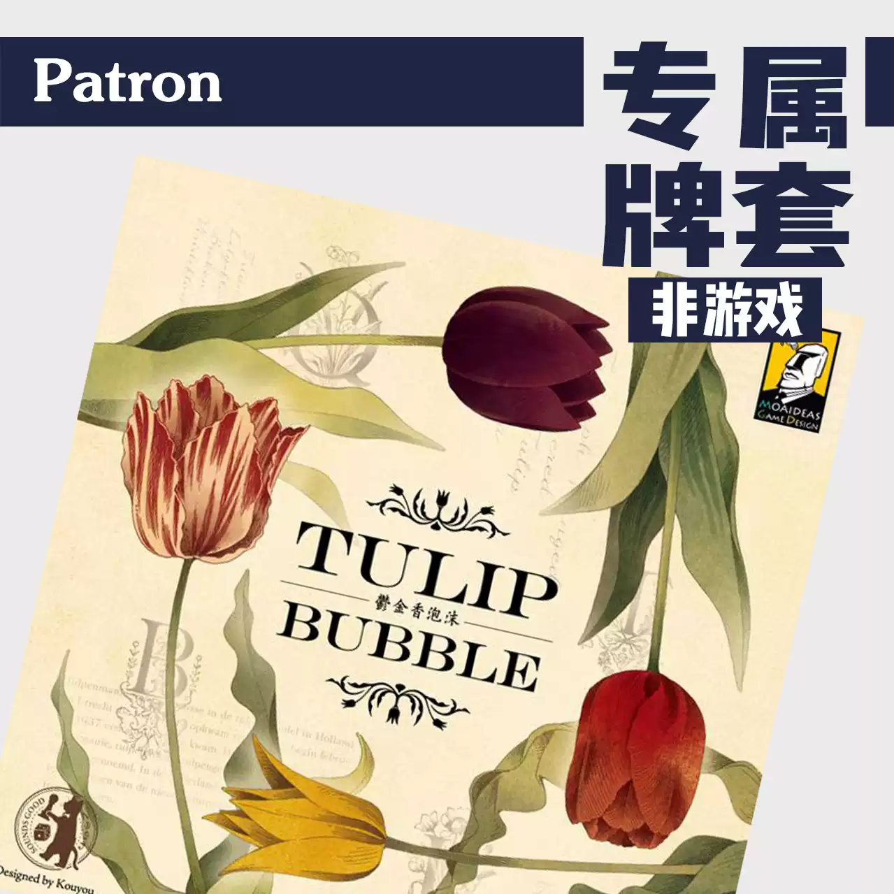 Patron专业牌套【专属系列】郁金香泡沫Tulip Bubble桌游专用