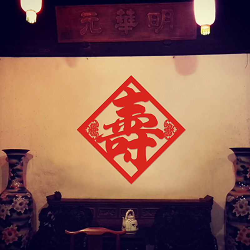 Felt cloth birthday word paste paper-cut Furu Donghai Shoubi Nanshan Longevity picture hall hanging painting worship birthday Heshou word