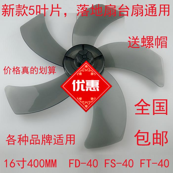 Rongshida electric fan fan leaf table fan 16 inch 400mm floor fan fan blade wind leaf 5 blades universal