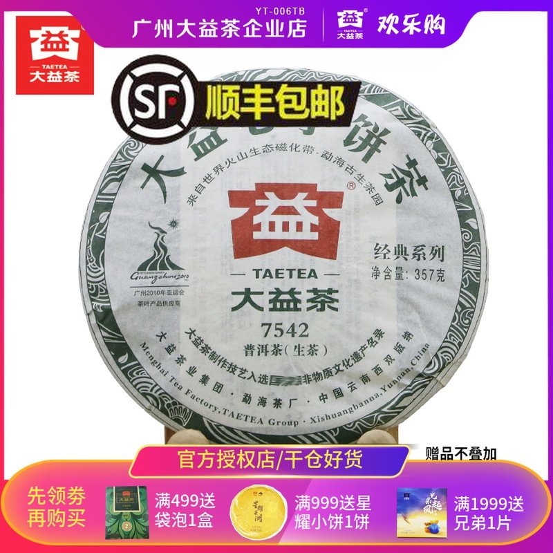 Taetea Pu'er Tea 2010 7542 raw Tea 357g Green Cake Yunnan Qizi Biscuit Warehouse random batch of tea leaves