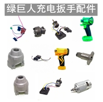 Hulk Zoshibao Shangli Shangshimachuan charging wrench accessories Switch motor chassis head shell