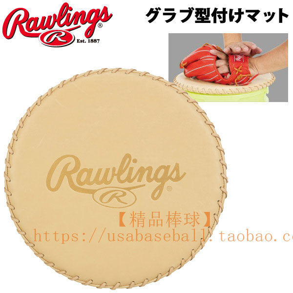 【精品棒球】日本Rawlings全牛皮棒垒球手套整形台软化塑型支撑垫