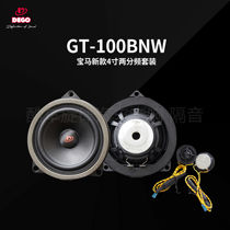 German DEGO Emande high GT-100BNW BMW dedicated 4-inch two-frequency division Foshan car sound retrofit
