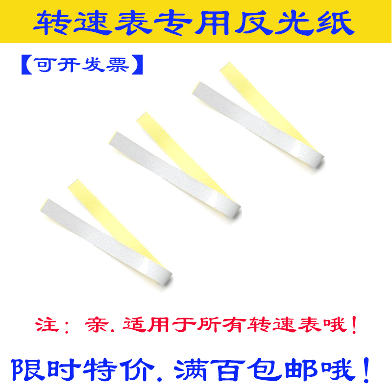 Optoelectronic laser tachometer special reflective patch paper tachometer reflective paper rangefinder reflector reflective strip