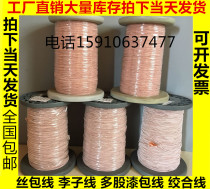  National multi-strand enameled stranded wire Liz wire High frequency wire Yarn wrapped wire Wire wrapped copper wire One kilogram