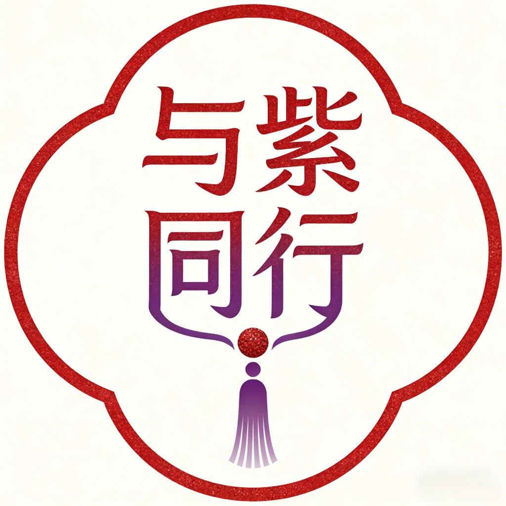 与紫同行的LOGO