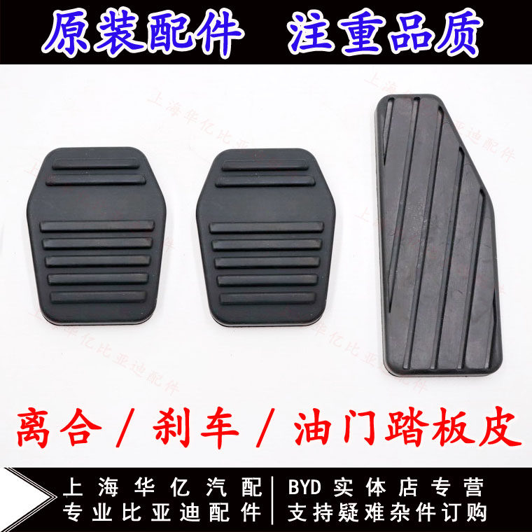 BYD F3 clutch pedal leather G3RL3 brake pedal rubber brake accelerator pedal non-slip mat original