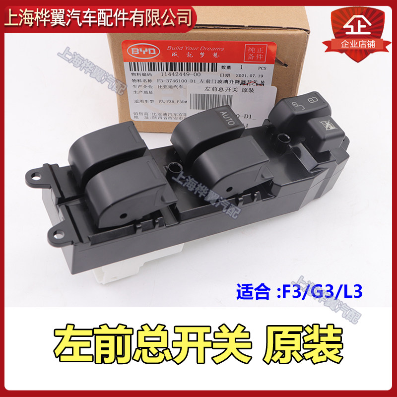 Suitable for BYD F3 lifter switch F3G3F3RL3 glass left front total switch electric car window button