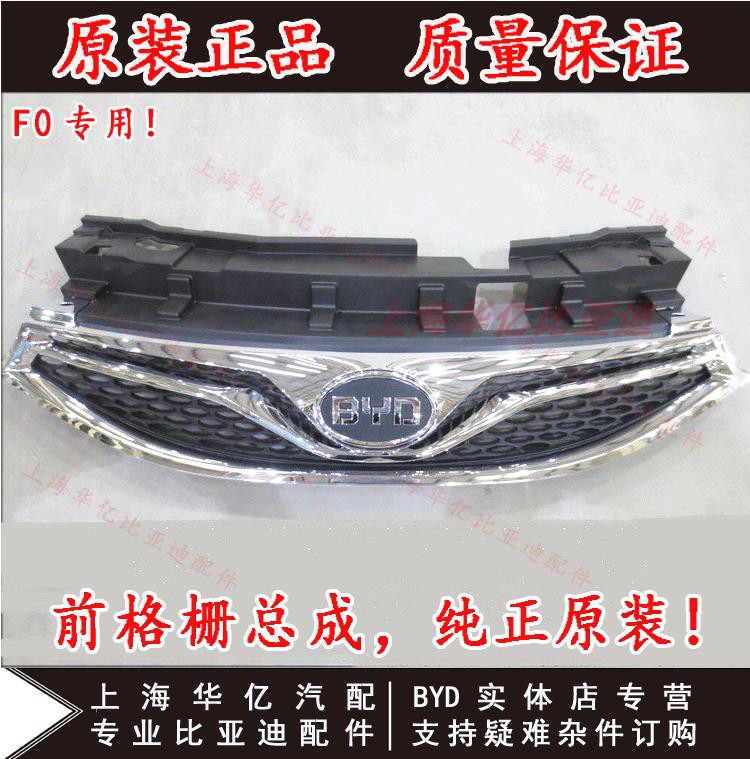 Решетка радиатора BYD F0 хром