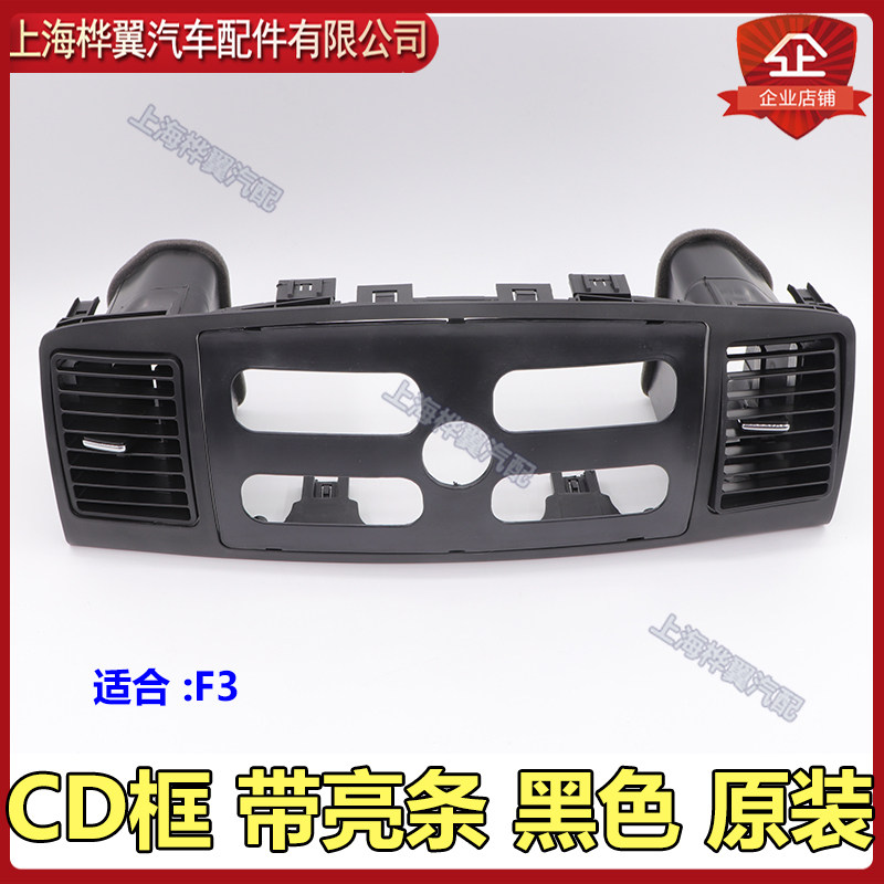 BYD F3 radio frame F3R media cover CD outer frame navigation Corolla original accessories in the air outlet