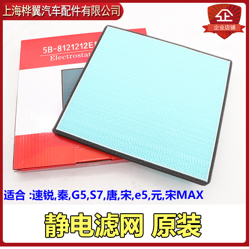 BYD S7 electrostatic filter speed sharp G5 Qin E5 Tang Song DM Yuan EV Song MAX air-conditioning strainer filter core original dress