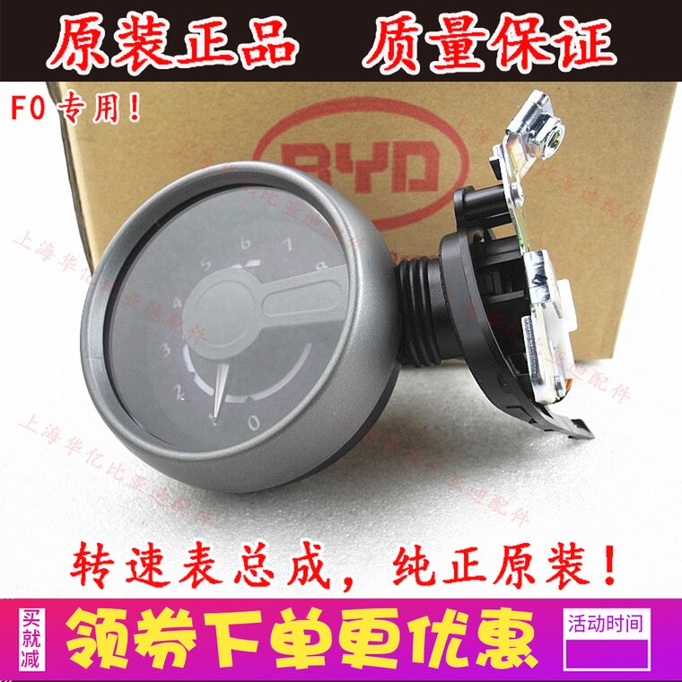 Suitable for BYD F0 rev meter assembly swivel speed table assembly bicolor backlight meter original fitting accessory