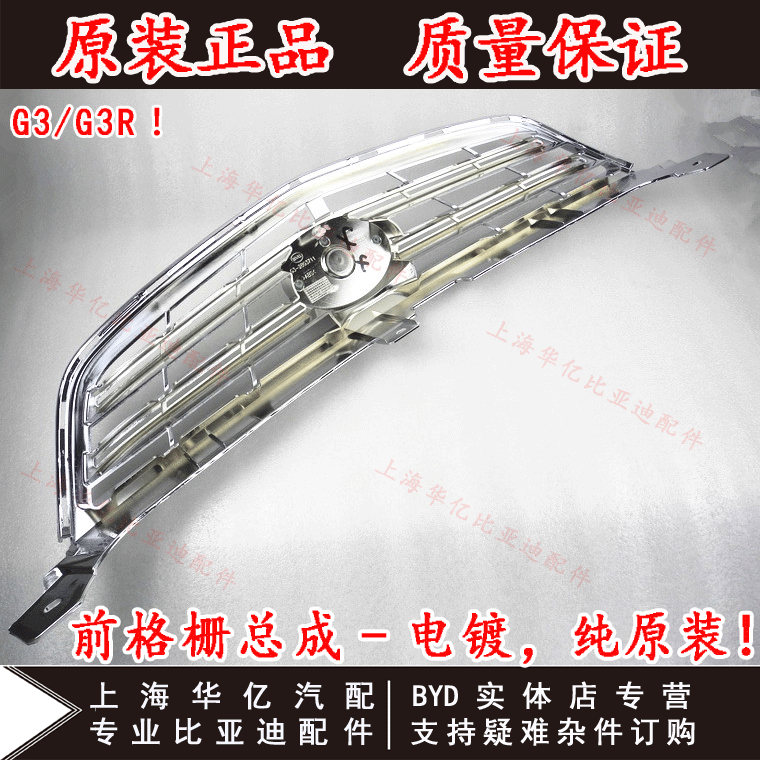 Решетка радиатора BYD G3