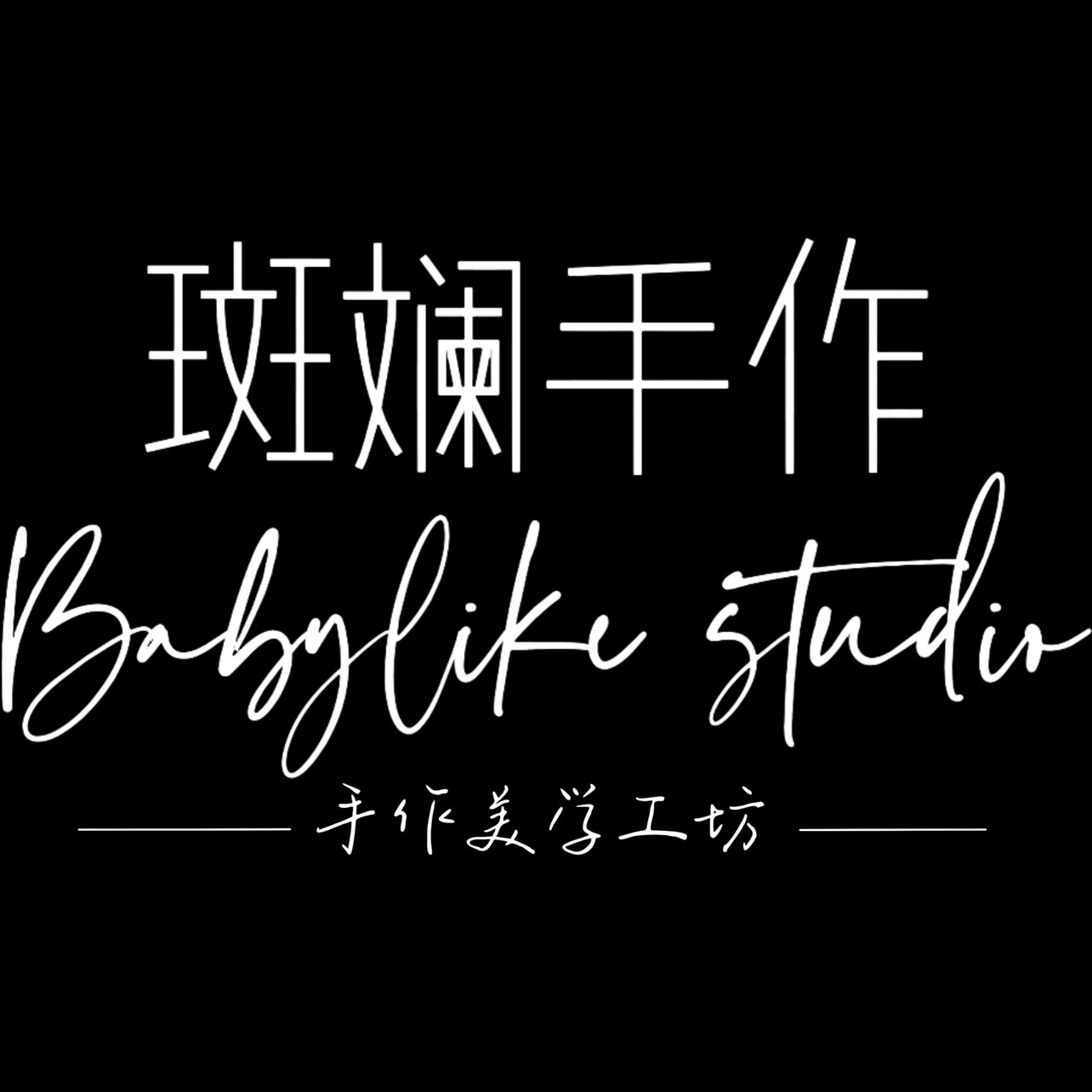 斑斓手作Babylike studio的LOGO