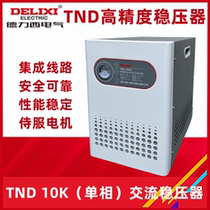 Delixi single-phase AC voltage regulator TND-10000VA 10KW automatic high-precision for computer refrigerator and home appliances