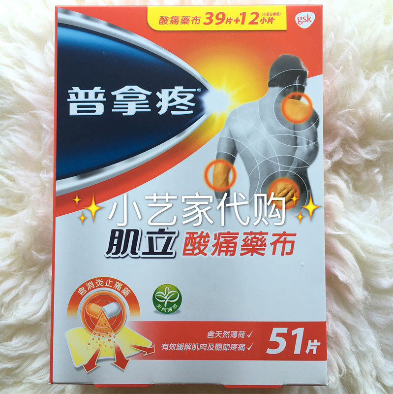 台湾正品代购 普拿疼贴布肌立酸痛贴布药布51片大包装特价
