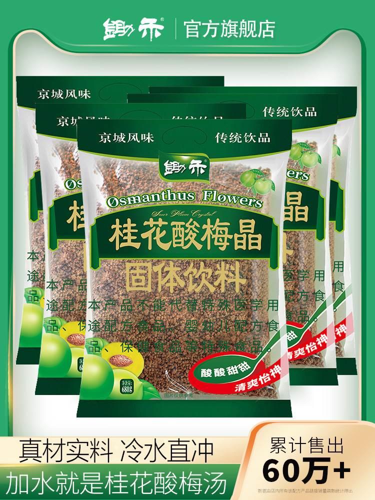Osmanthus sour plum crystal sour plum soup powder commercial authentic old Beijing flavor 80g*bag instant solid drink
