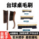 Billiard Brush, Pool Table Brush, Table Cleaning Brush, Billiard Table Brush, Billiard Cleaning Brush