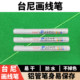 Taini Line Marker Pen for Billiard Cloth, Billiard Table Cloth, Taini White Positioning Marker Pen, Billiard Supplies and Accessories
