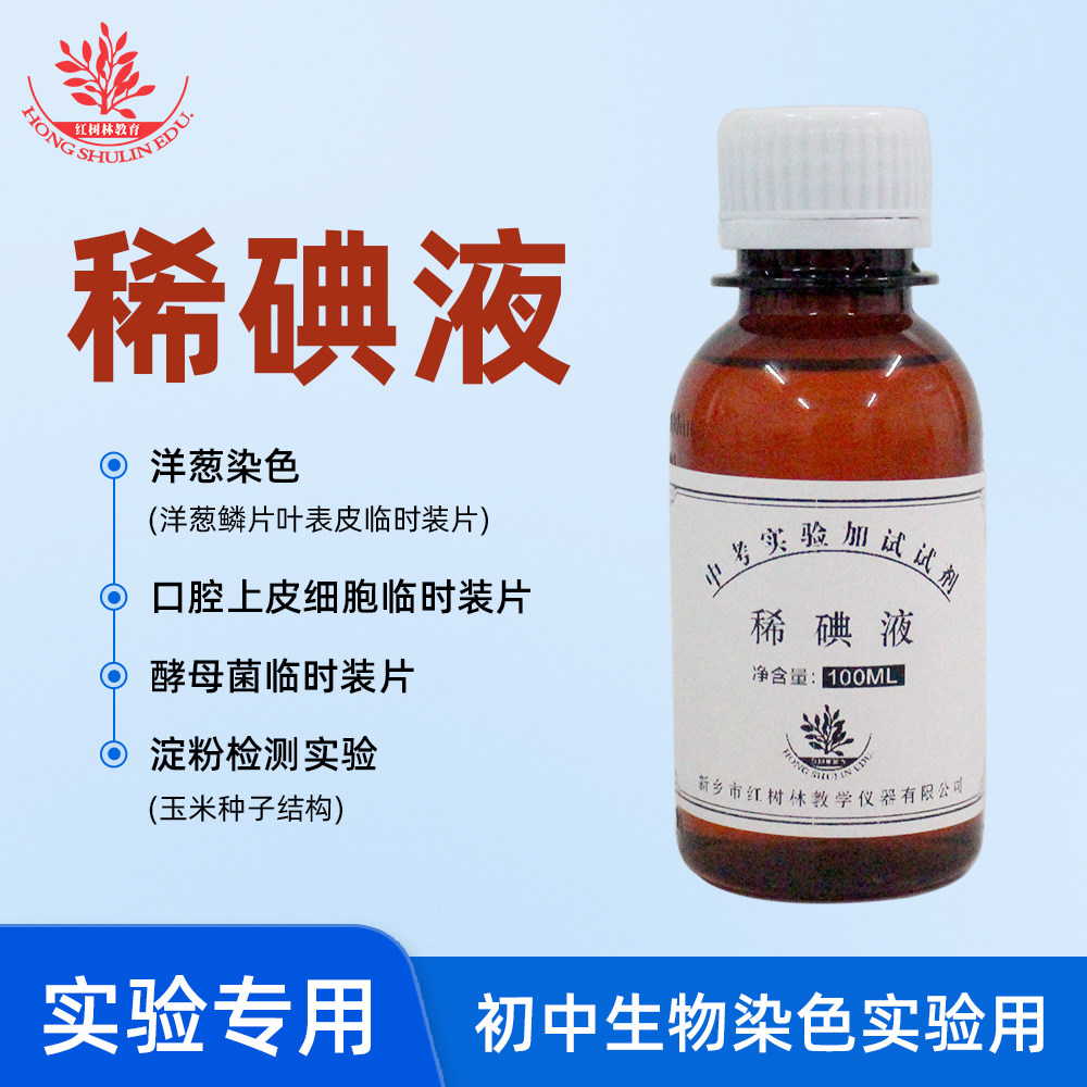 稀碘液一瓶100ml中考生物实验初中实验用品制作酵母菌临时装片