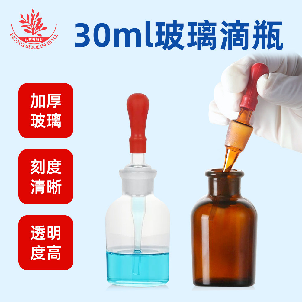 棕色30ml玻璃滴瓶磨砂瓶口刻度清晰生物实验室器材白色茶色滴瓶