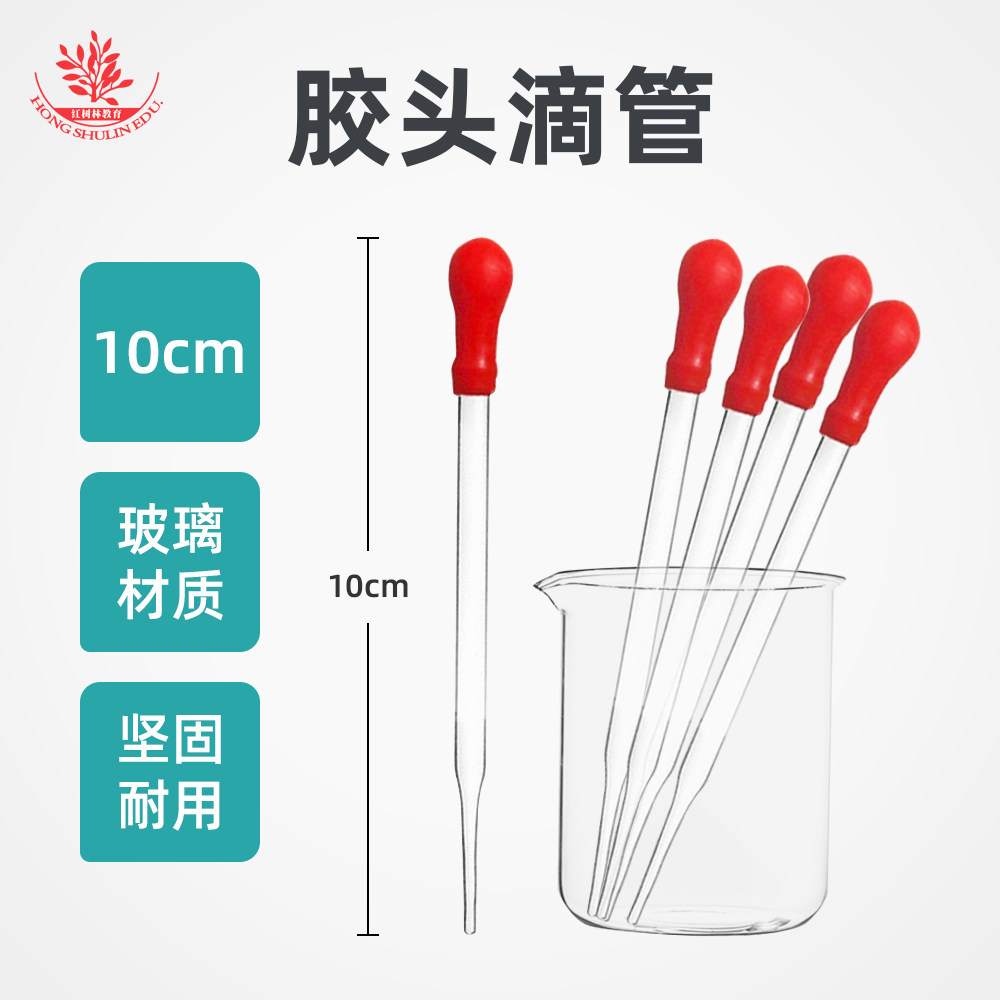红色玻璃滴管长10cm带红色胶头实验室生物切片制作用滴管工具