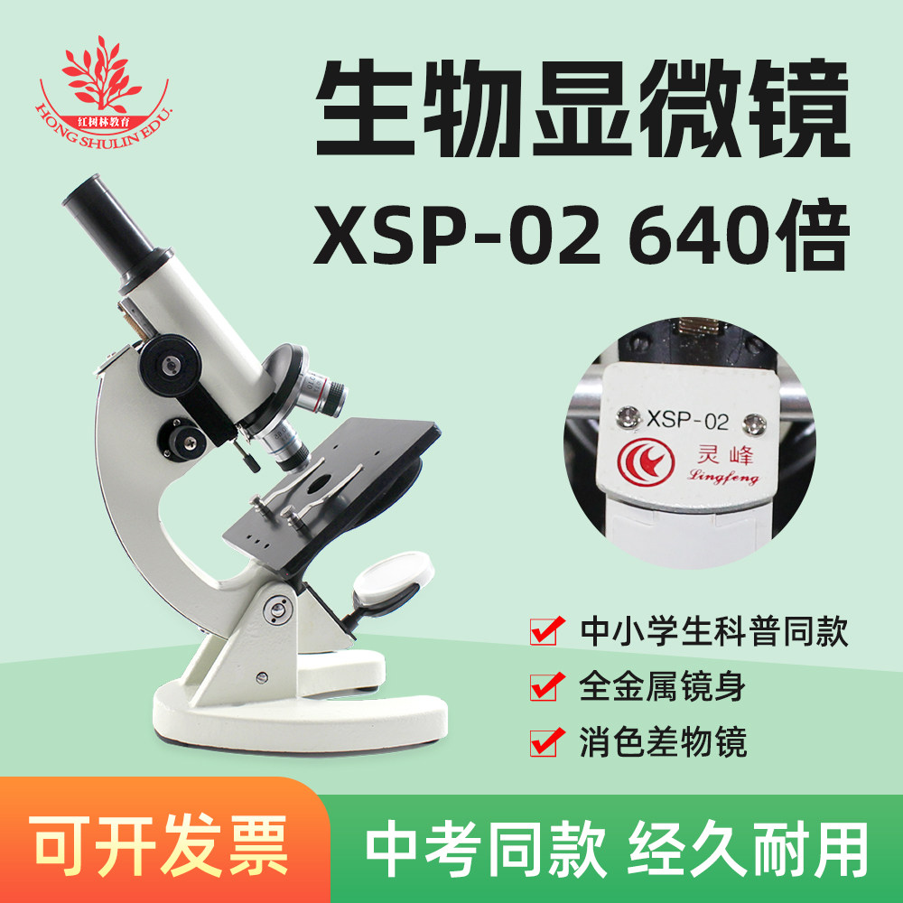 中考生物实验加试640倍XSP-02教师推荐江西灵峰牌640倍生物显微镜