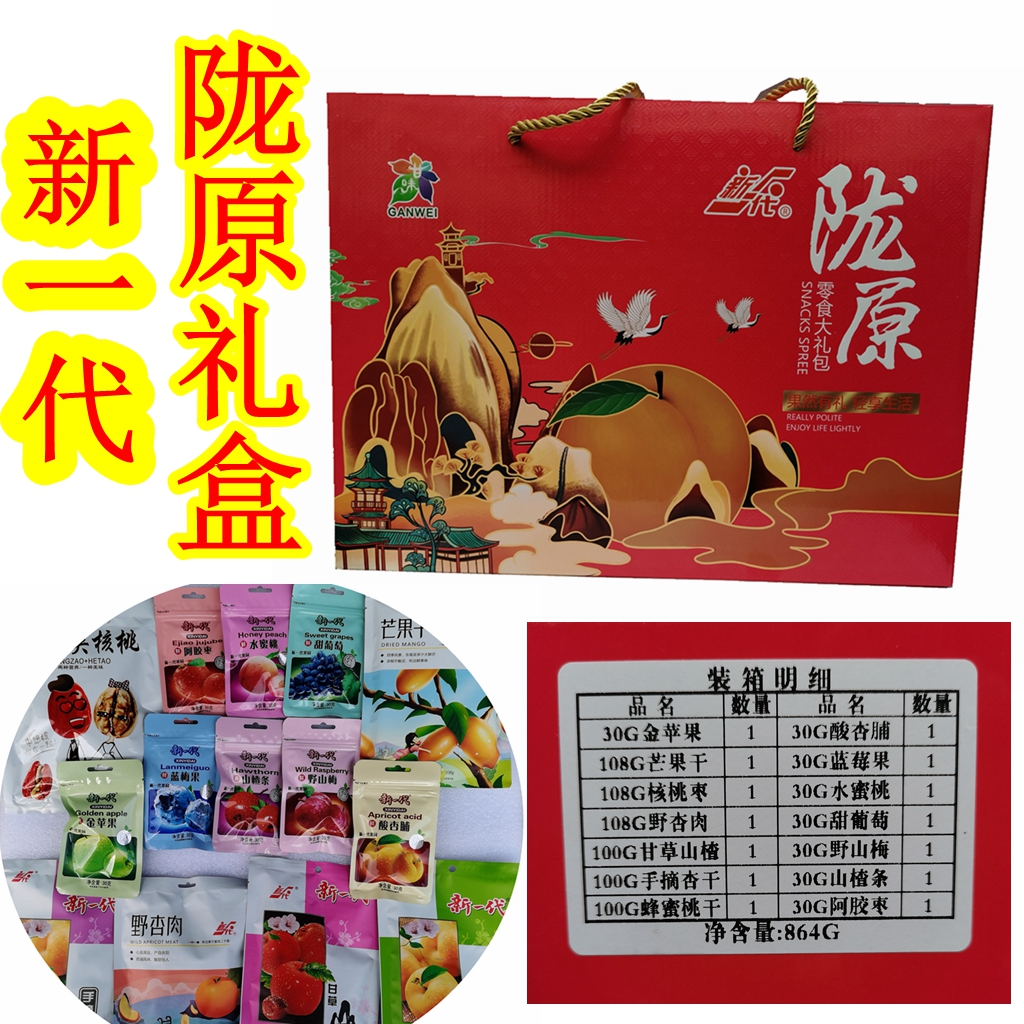 North West Gansu specialty Qingyang Town, the original generation of Yuyang Yuan gift box, fruit and meat and meat