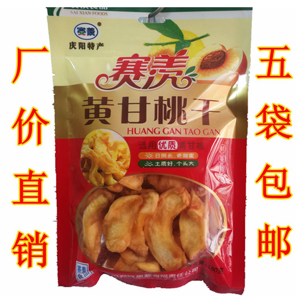 Northwest Gansu native product Qingyang Saixian yellow sweet peach dried peach preserved fruit 180g special delicious zero food