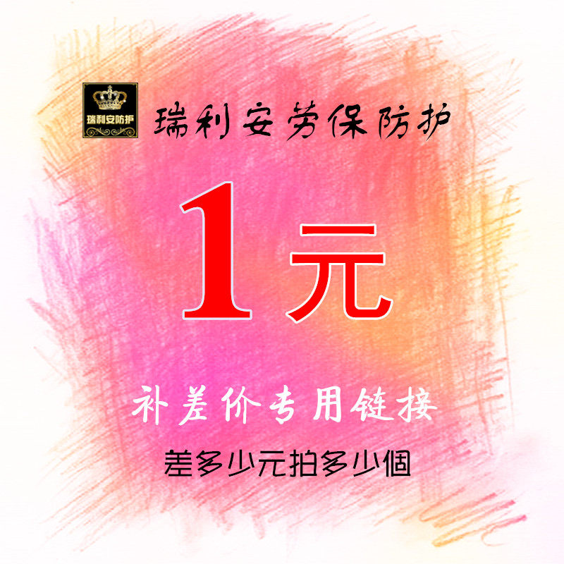 Reillian labor protection supplement difference exclusive ultra-connection difference How many non-goods to shoot