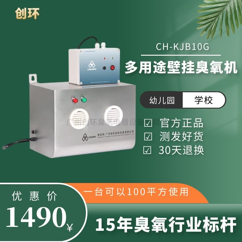 Creation ring CH-KJB wall-mounted ozone disinfection machine nursery school office factory disinfection and sterilization in addition to peculiar smell