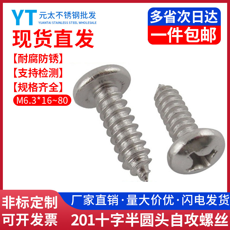 201 stainless steel semicircular head disc head self-tapping screw wood screw M6 3 * 16 25 25 38 38 45 50-80-Taobao