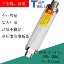 High voltage fuse XRNT1-10KV-50A63A80A100A125A load switch Fuse Fuse Fuse Fuse