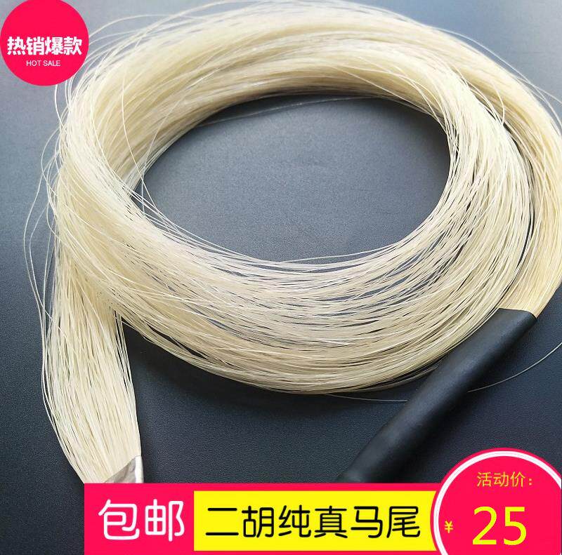 Banhu Bow White Horsetail Horsetail Hair Suzhou Erhu Universal Erhu Bow Horse Masson Pine Spare Wood Bow Bow Hair Yan - Taobao
