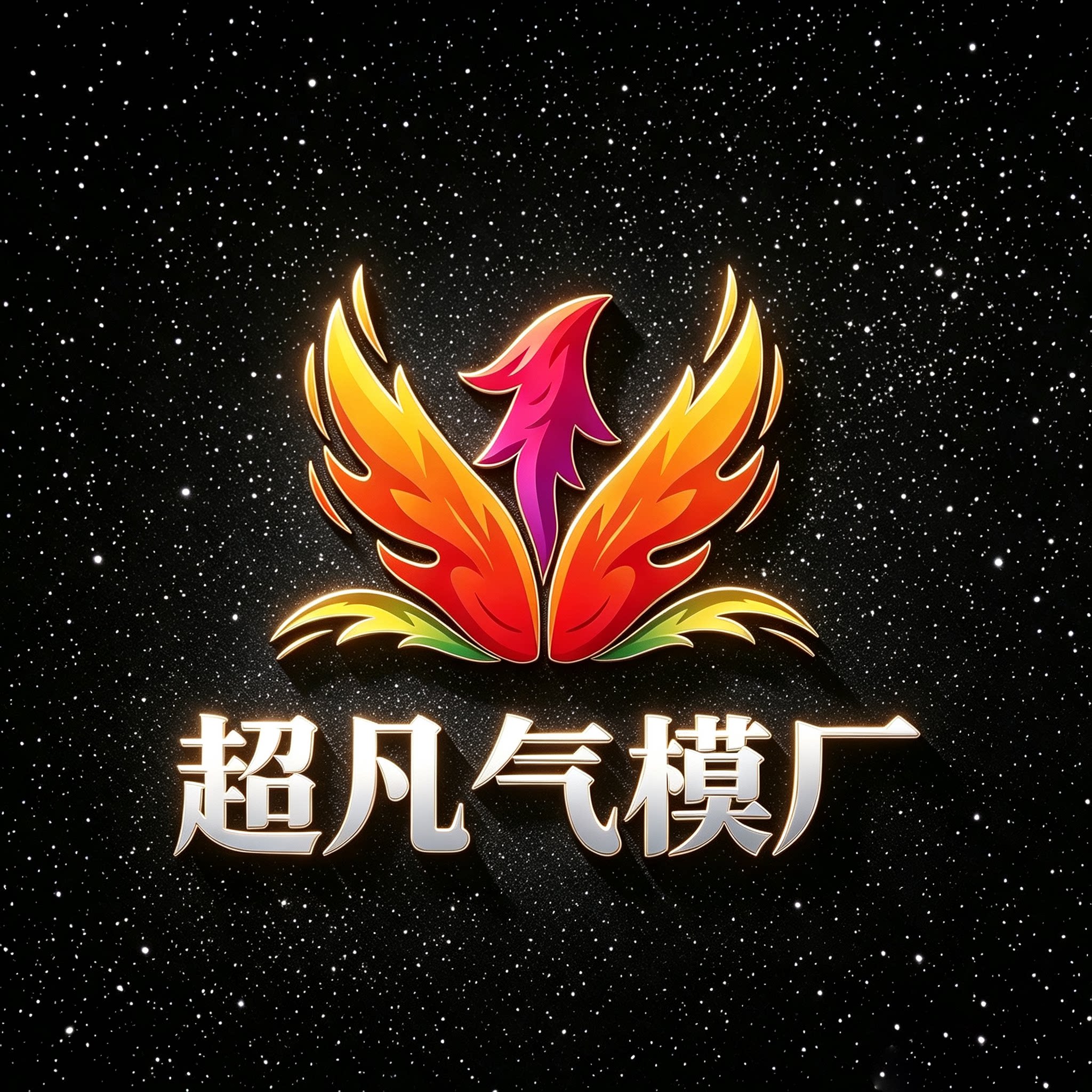 超凡气模厂