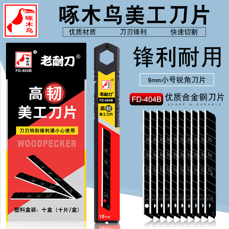 Woodpecker Beauty Knife Sheet FD-404B9mm Small full black blade Blade Wallpaper Wallpaper Blade Cut sheet knife sheet