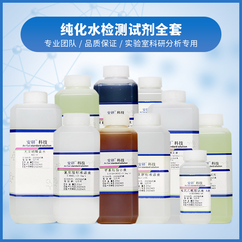 纯化水检测试剂全套医用工艺用水饮用水的检测标准溶液药典2025版