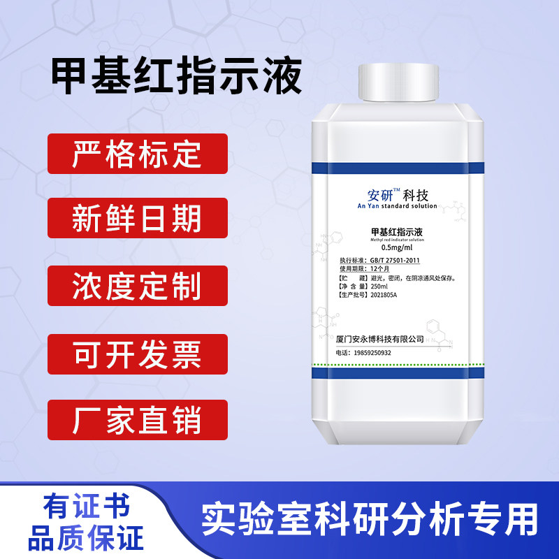 纯化水检测试剂 甲基红指示液0.5mg/ml甲烷红烷红变色指示液250ml