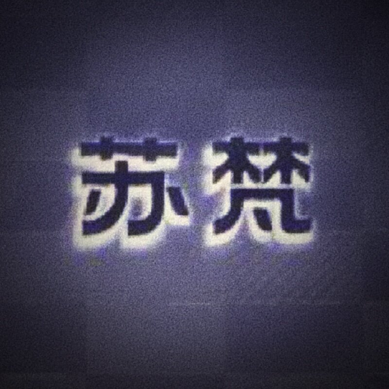 苏梵家具